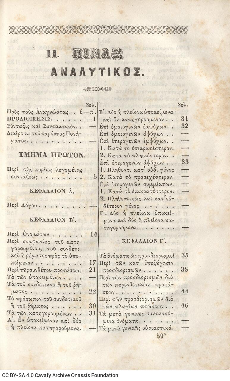 22,5 x 14,5 εκ. 2 σ. χ.α. + π’ σ. + 942 σ. + 4 σ. χ.α., όπου στη ράχη το όνομα προηγού�